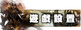 遊戲設置