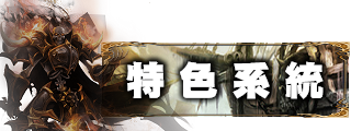 特色系統